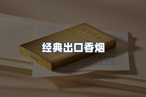 经典出口香烟